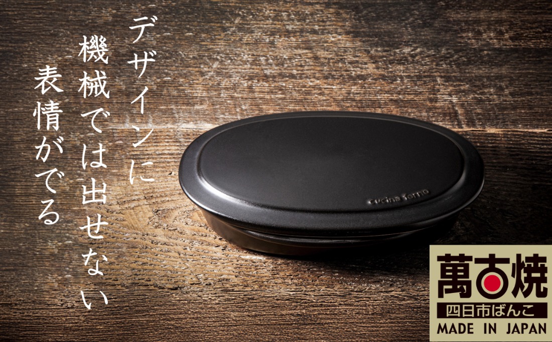 【萬古焼(ばんこやき)】Handmadeアート土鍋 弥生陶園　職人が一つ一つ丁寧に成形し焼き上げる、こだわりの逸品　土鍋の国内生産80％のシェアを誇る伝統の萬古焼　TS-652　フタ付グリラー（黒釉）鉄より軽い！手間いらずの耐熱陶器製「魚焼グリル対応のフタ付グリラー」【プレート、魚料理、肉料理、朝ごはん、朝食、目玉焼き、グラタン、アヒージョ、簡単、ペア、耐久性、人気、おすすめ、うまみ】