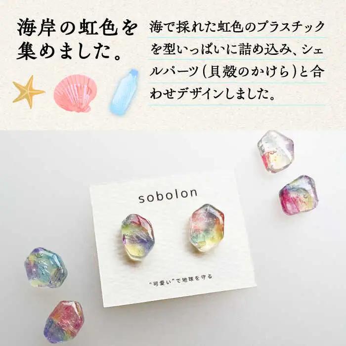海洋プラスチックから生まれた ピアス / イヤリング sobolon いびつちゃん 漁網レインボー 多治見市[TFC017]