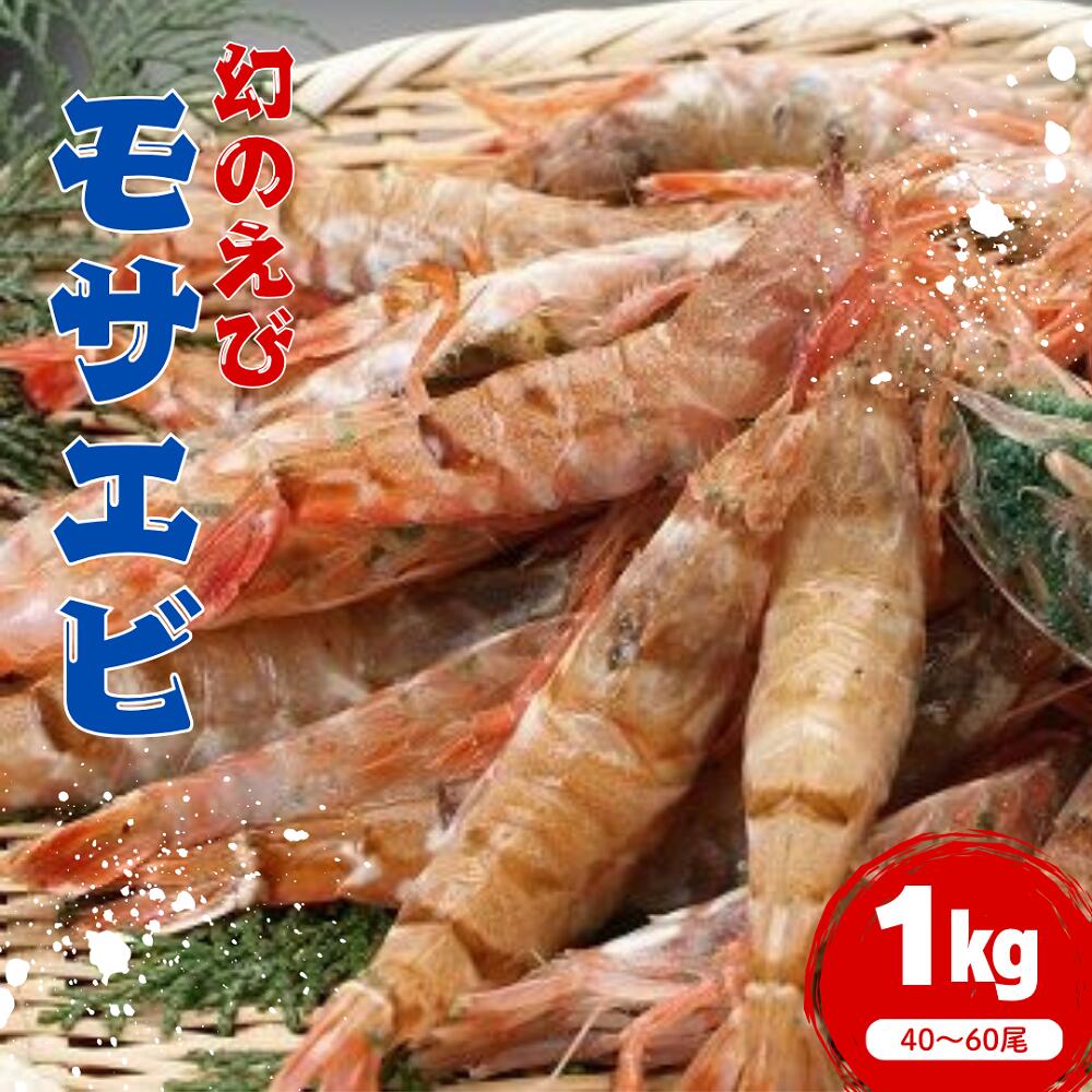 【ふるさと納税】幻のえび！ モサエビ 約1kg｜鳥取県 岩美町 もさえび 猛者海老 えび クロザコエビ どろえび がすえび 日本海 冷蔵 送料無料【23001】