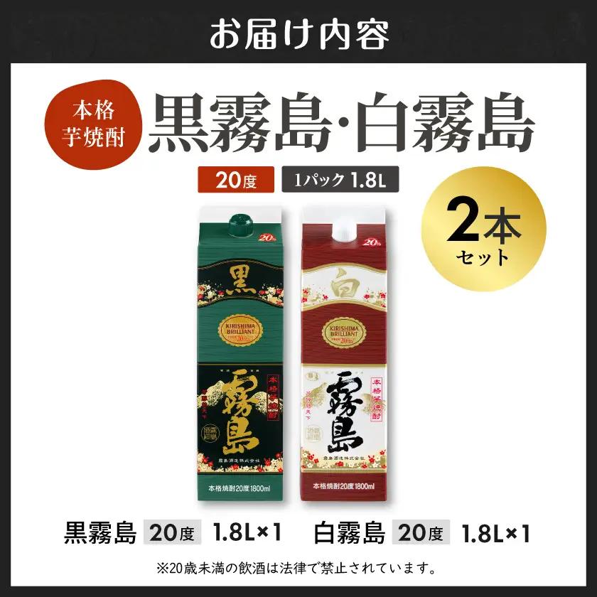 【黒霧島・白霧島】パック(20度)1.8L×2本セット≪みやこんじょ特急便≫_LG8-2001_(都城市) 本格芋焼酎 白霧島 黒霧島 パック 20度 一升 焼酎 霧島酒造 お酒 晩酌 宅飲み