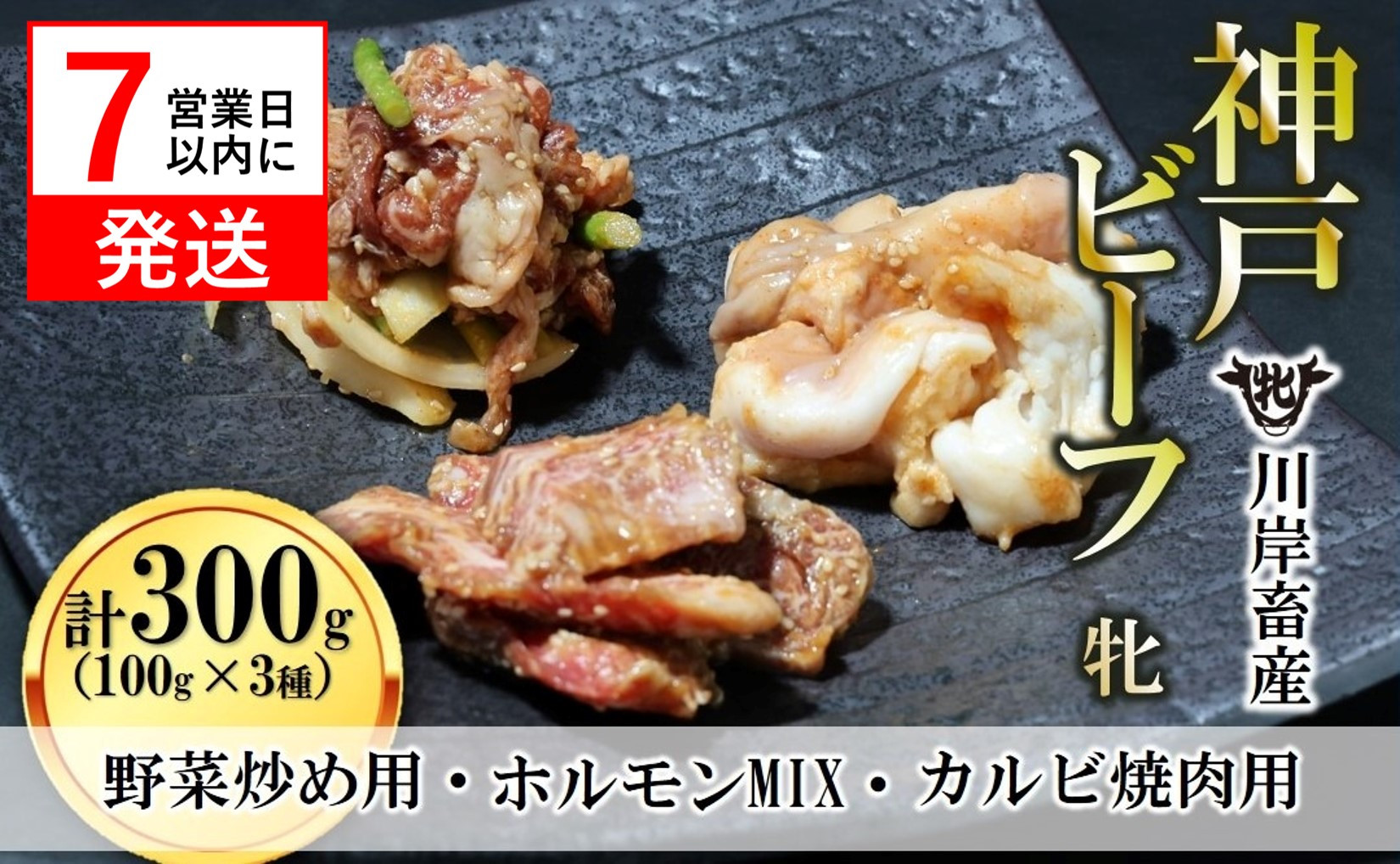 
            【神戸牛 牝】【7営業日以内発送】焼き肉用 味付け肉 3種 計300g（100g×3種）川岸畜産(09-27)
          