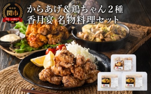 メディア掲載多数!【調理済み・冷凍】香月宴の鶏ちゃん・からあげセット 計810g グルテンフリーのからあげ!(卵・小麦粉不使用)~唐揚げ けいちゃん 地元の人気店 行列店 鶏肉 肉加工品 メディア出演多数 B級グルメ~【配送不可地域:離島・一部山間部等】