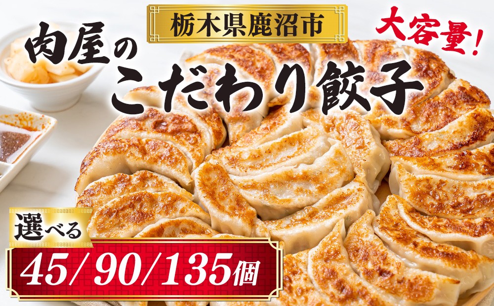 
                  冷凍 生餃子 肉屋の餃子（45個入り） ｜冷凍 生餃子 肉屋の餃子 冷凍生餃子肉 冷凍餃子肉 冷凍生ギョーザ肉 冷凍ギョーザ肉 生餃子冷凍肉 生ギョーザ冷凍肉 肉屋冷凍餃子 肉屋冷凍ギョーザ 肉屋生餃子肉 肉屋生ギョーザ肉 餃子 肉 ぎょうざ ギョウザ 冷凍ぎょうざ 冷凍ギョウザ 生ぎょうざ 生ギョウザ 肉餃子 冷凍餃子 豚肉 ニンニク 簡単 保存 おすすめ
                