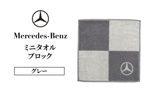 ミニタオル ブロック グレー メルセデス ベンツ メルセデス・ベンツ Mercedes-Benz [№5346-2100]
