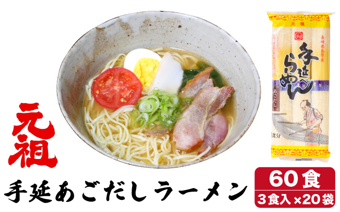 
                  【お中元対象】 元祖 手延あごだしらーめん 60食（ 3食入 × 20袋 ）/ ラーメン スープ付き 麺 / 南島原市 / 川上製麺 [SCM003]
                