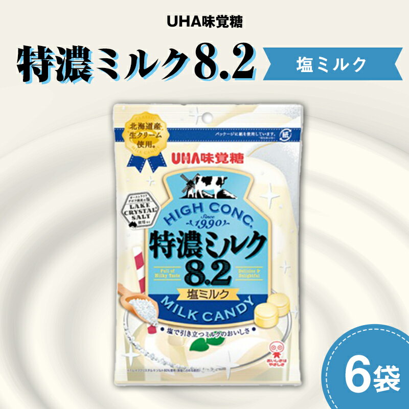 【ふるさと納税】UHA味覚糖 特濃ミルク8.2 塩ミルク 6パック入り キャンディ お菓子 あめ アメ飴 菓子 食品 F24R-128