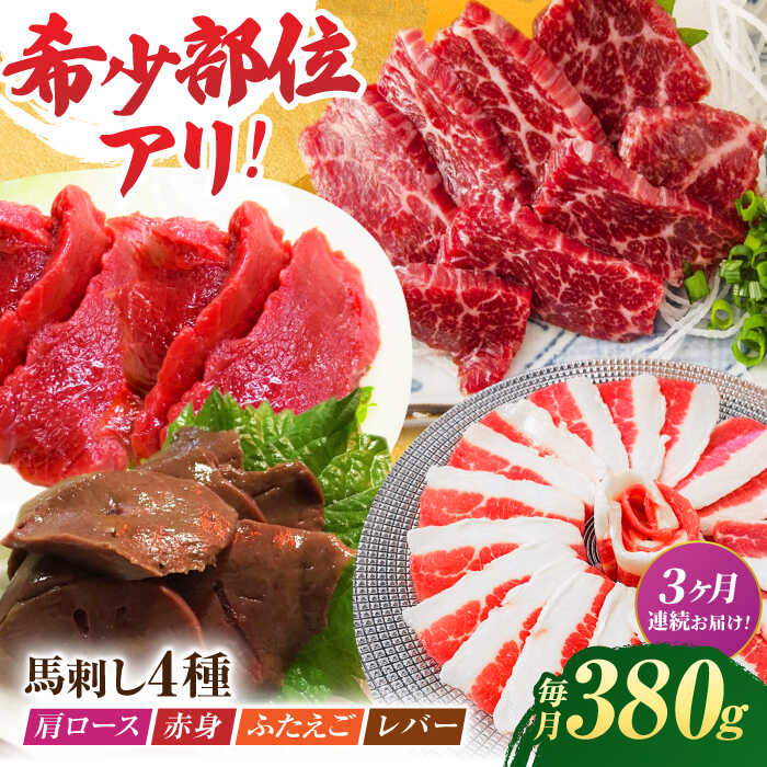 【ふるさと納税】【3回定期便】馬刺しバラエティセット4種 約380g（赤身 約100g×1pc・肩ロース 約80g×1pc・ふたえご 約100g×1pc・レバー 約100g×1pc）【吉里精肉】[ZEW042] 馬刺し 赤身 肩ロース ふたえご レバー 馬肉 桜肉 馬 肉 冷凍 九州 熊本県 熊本 特産品 山鹿