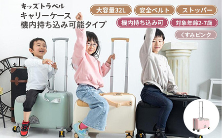 キッズトラベル キャリーケース機内持ち込み可能タイプ（くすみピンク） - 子供が乗れるキャリーケース