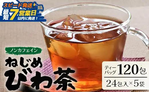 【スピード発送】鹿児島県産 ねじめびわ茶 ティーバッグ（24包入×5袋）ノンカフェインTO-501-NP | 最短 7日以内 1週間以内 国産 お茶 健康茶 カロリーゼロ ポリフェノール 無香料 無着色 トルマリン石焙煎 さわやか 甘み 香ばしい おいしい びわの葉 産地直送 鹿児島県 南大隅町 十津川農場