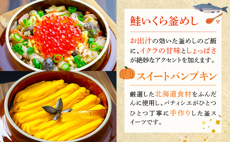 釜めし専門店の『鮭いくら釜めし』と釜スイーツ『パンプキン』のギフトセット | 釜めし かまめし ごはん 惣菜 和食 ご当地グルメ 人気店 いくら 鮭いくら スイーツ かぼちゃ カボチャ 名店 冷凍 な
