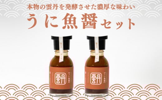 
うに 魚醤 2本 セット 雲丹 醤油 調味料 ギフト お贈り物 ヤマカ醤油 下関 山口
