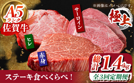 【全3回定期便】佐賀牛 ステーキ食べくらべセット（赤身・サーロイン・ヒレ）総計1.4kg HCS115 ステーキ 和牛 