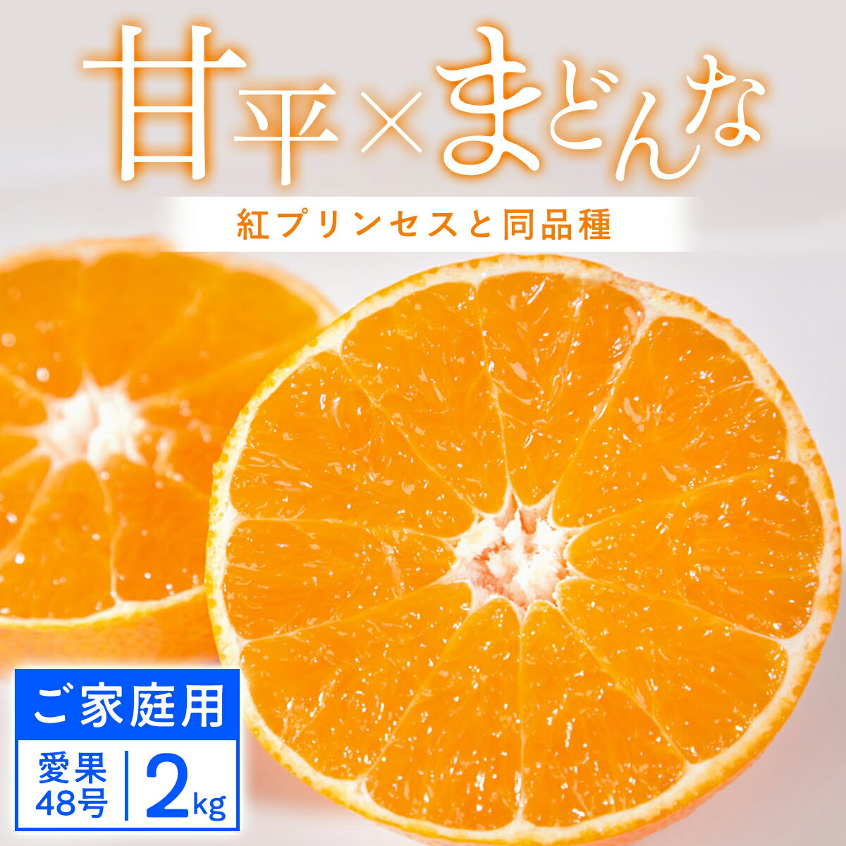 【ふるさと納税】【ご家庭用】甘平×まどんな 2kg「紅プリンセス」と同品種 愛媛果試48【C25-317】_ みかん 蜜柑 ミカン 訳あり 希少 柑橘 果物 くだもの フルーツ 青果 甘い おいしい 産直 産地直送 愛媛県 国産 家庭用 自宅用 送料無料 【1713693】YWTAP258