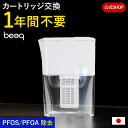 【ふるさと納税】 ポット浄水器 約1年間 カートリッジ 交換不要 20項目 フッ素 PFAS 除去 1年保証 公式 ドリームバンク シンプルの研究 【浄水器メーカー】 ビューク beaq 日本製 JIS規格 品質 蛇口 ピッチャー 浄水ポット ポット型浄水器 ふるさと納税 岐阜県 富加町