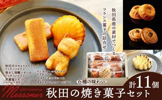 メッスナー秋田の焼き菓子セット　【60P5623】【パティスリーメッスナー】