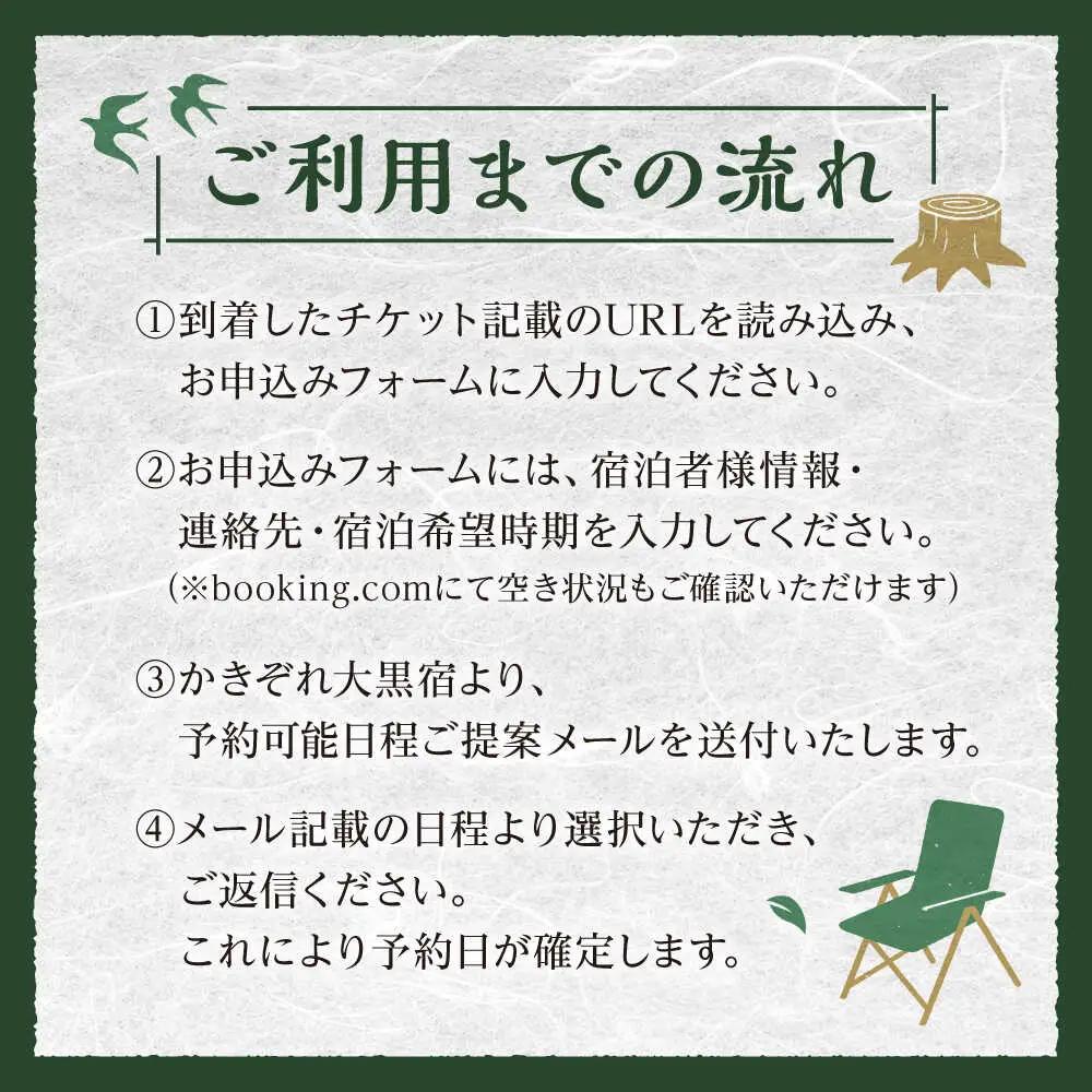 ＼1日1組限定／ かきぞれ大黒宿 宿泊券 8名分（現地決済で人数追加可能）白川町 / かきぞれ大黒宿[AWBY002]