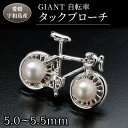 【ふるさと納税】 ＼10営業日以内発送／ ブローチ GIANT 自転車 タックブローチ 5.0-5.5mm 真珠会館 真珠 パール アクセサリー アコヤ真珠 本真珠 カジュアル フォーマル 慶事 結婚式 卒業式 入学式 お祝い ギフト 贈り物 人気 特産品 国産 愛媛 宇和島 A027-001002