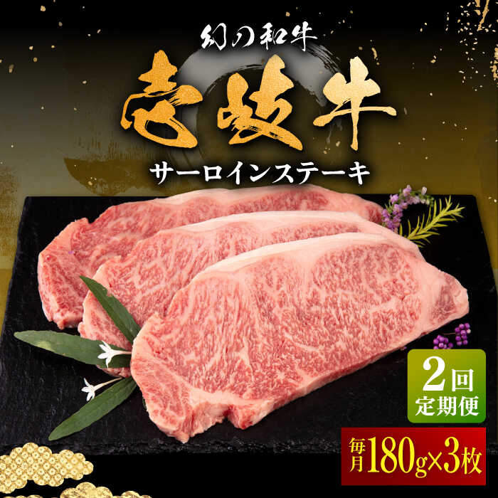 【ふるさと納税】【全2回定期便】＼ぐるナイで紹介／ 壱岐牛 サーロインステーキ 180g×3枚 《壱岐市》【中津留】 サーロイン ステーキ 焼肉 BBQ 牛肉 赤身[JFS069] ぐるナイ ゴチになります 壱岐牛