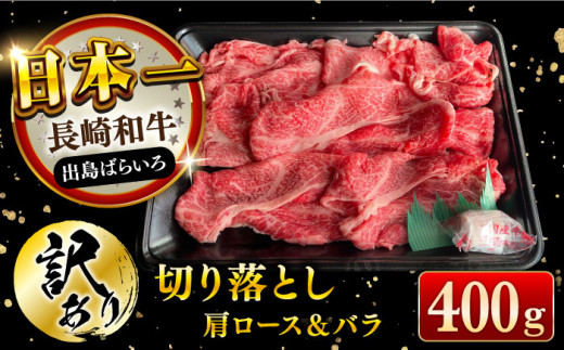 【訳あり】長崎和牛 出島ばらいろ 肩ロース バラ 切り落とし 約400g  長崎県/合同会社肉のマルシン [42AAAO021] A4相当 炒め物 すき焼き 赤身 ロース 