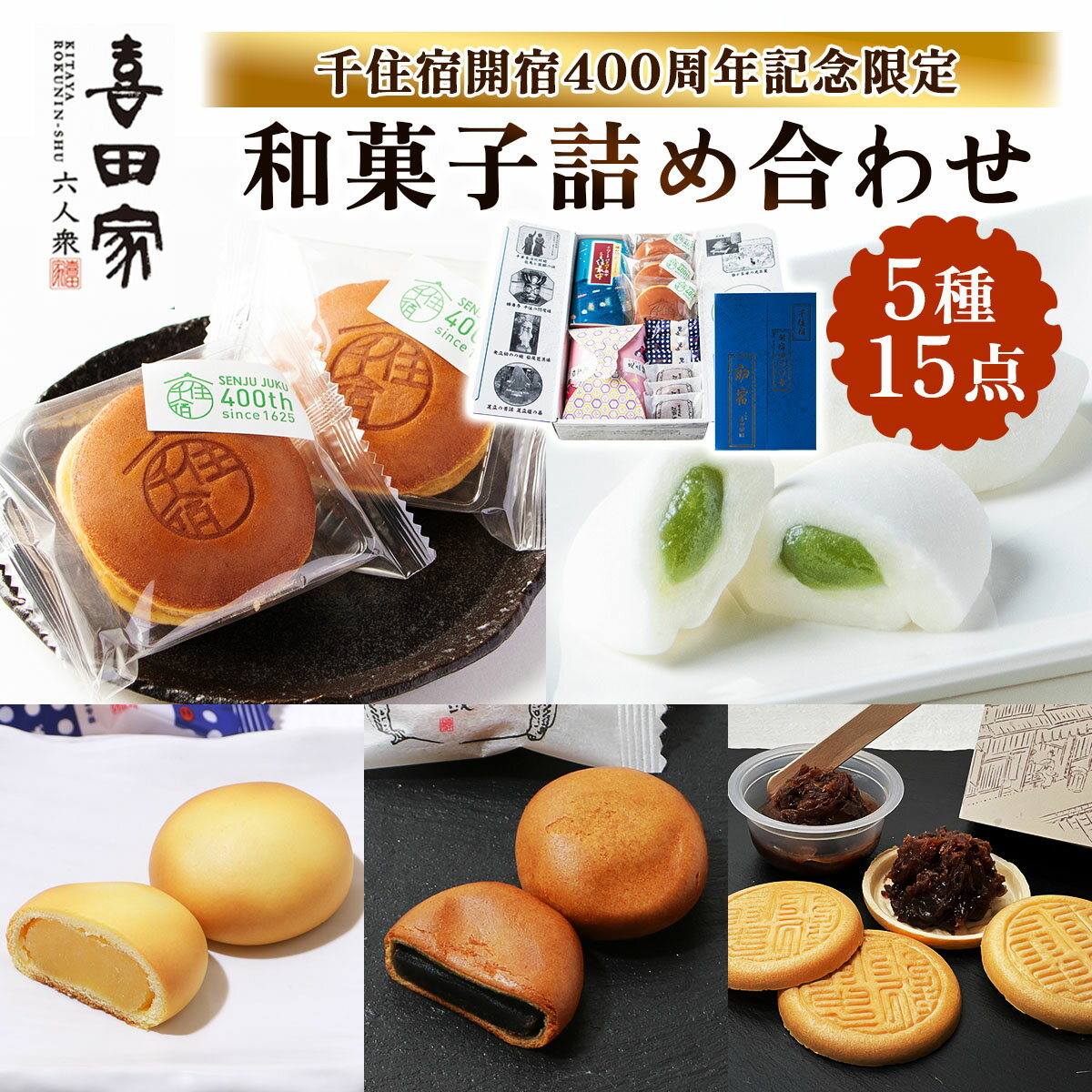 【ふるさと納税】和菓子詰め合わせ『千住宿開宿400周年記念限定詰合せ(焼印入りどら焼き他和菓子)』｜どら焼き どらやき 和菓子 お菓子 スイーツ 詰め合わせ セット [0949]