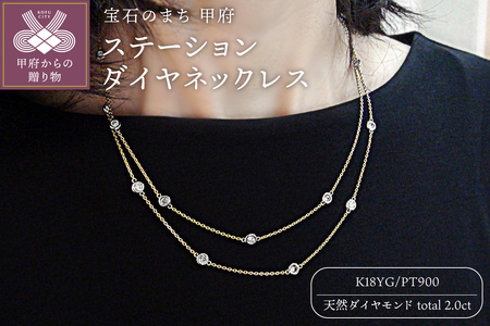 PT900/K18イエローゴールド「2カラット」ステーションダイヤネックレス【2ct-90-6】