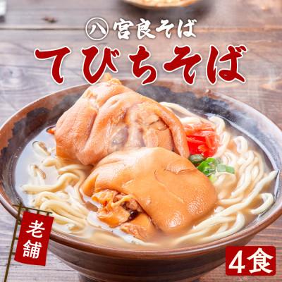 ふるさと納税 浦添市 てびちそば(4食)生麺タイプ 特製スープ付き|沖縄そば【宮良そば】