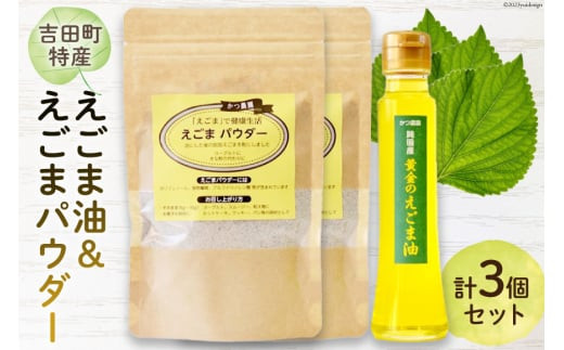 
【受付後搾油】黄金のえごま油 100g×1本 ＆ えごまパウダー 100g×2袋 セット [かつ農園 静岡県 吉田町 22424134]
