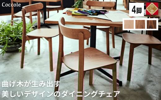 【Coccole 】ダイニングチェア 4脚  椅子 イス いす 天然木 木製チェア  C296【22_6-001】