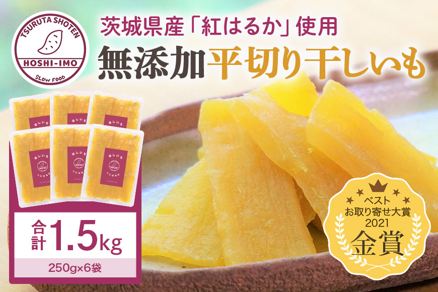 干し芋（紅はるか） 1.5kg 干しいも スイーツ ダイエット ギフト プレゼント 国産 茨城県産 紅はるか べにはるか さつまいも サツマイモ おやつ お菓子 和菓子 ほしいも ほし芋 12-A