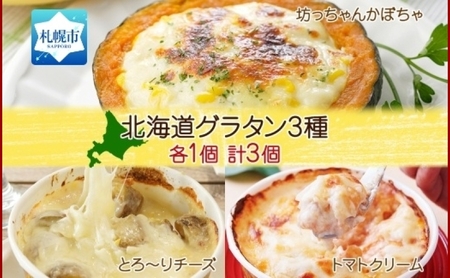 ■北海道グラタン 3種■《坊ちゃんかぼちゃ230ｇ とろ～りチーズ250g チキンのトマトクリーム300ｇ 各1個 計3個》 鱗幸食品 南瓜 カボチャ 丸ごとかぼちゃ チーズ 道産牛乳 ホワイトソース マカロニ 荒切りチキン 濃厚 ホワイトソース じゃがいも インカのめざめ 小分け 惣菜 おつまみ レンジ おかず 時短 冷凍 食品 手軽 お取り寄せ 送料無料 札幌市