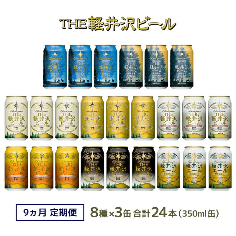 【ふるさと納税】【9カ月定期便】クラフトビール 8種 飲み比べ セット 24缶 THE 軽井沢ビール 350ml 【 軽井沢ブルワリー クラフトビール 地ビール 缶ビール 黒ビール 24缶 詰め合わせ 飲みくらべ アウトドア キャンプ 長野県 佐久市 軽井沢 ギフト に是非 】