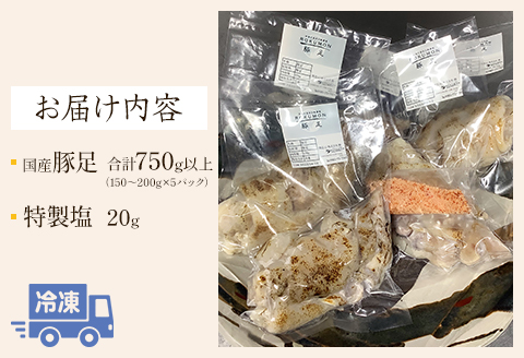 豚足（約150ｇ～200ｇ）5パック 特製塩付き 国産 焼き豚足 豚足 とんそく 5パック 豚肉 肉 豚 カット済み カット カット済 炭火焼き 炭火 おかず おつまみ つまみ 小分け パック 冷凍 カレー 煮込み グルメ お取り寄せ