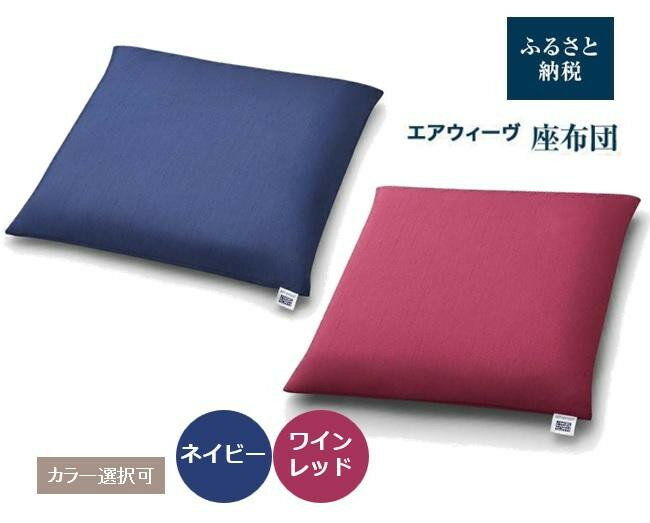 【ふるさと納税】 エアウィーヴ 座布団 ネイビー ワインレッド | クッション 洗える 高反発 高反発クッション 疲れない 座ぶとん 通気性 水洗い 丸洗い テレワーク 在宅勤務 在宅ワーク 腰痛 和室 ギフト エアウィーブ