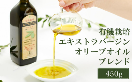 オリーブオイル 有機栽培 エキストラバージン オリーブ オイル ブレンド 450g 調味料 油 オリーブ油 食用油 ギフト オリーブオイル おりーぶおいる