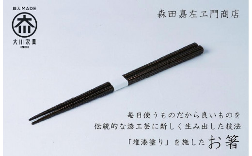 漆職人が作る【箸】森田嘉左ヱ門商店（ブラック）
