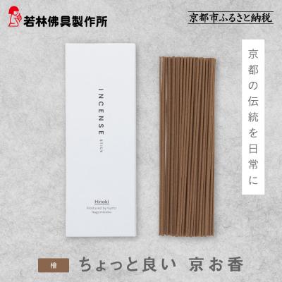 ふるさと納税 京都市 【若林佛具製作所】ちょっと良い 京お香<檜>|京都 老舗仏壇店 お香 人気