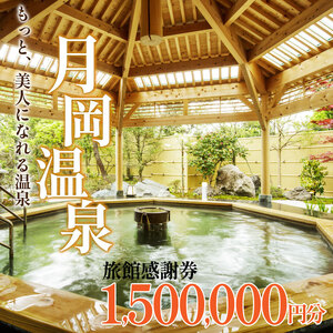 温泉 宿泊券 旅行券 1,500,000円分 月岡 新潟 温泉 温泉 温泉 温泉 温泉 温泉 A01_500