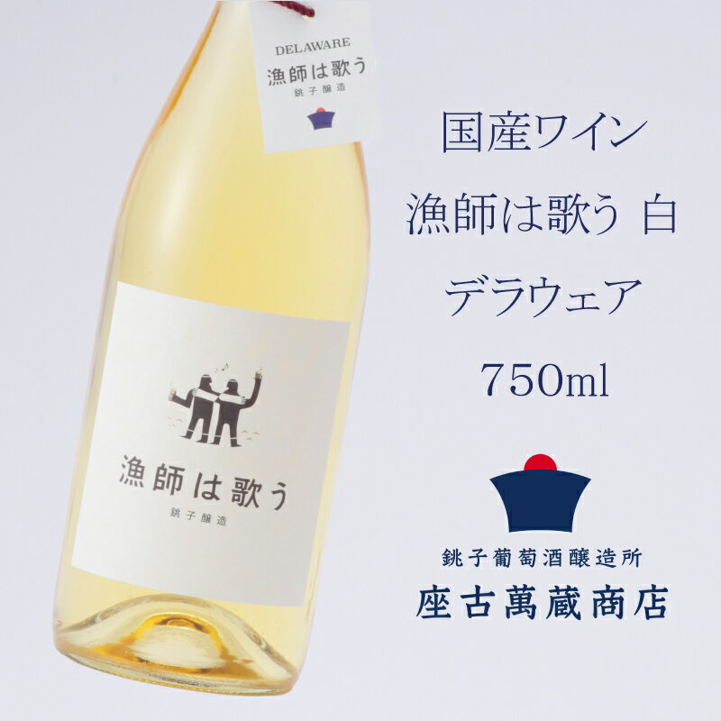 【ふるさと納税】 ワイン 白ワイン 国産 デラウェア 漁師は歌う 750ml 地ワイン クラフトワイン 日本ワイン 国産ワイン 銚子 銚子葡萄醸造所 辛口 ギフト プレゼント 贈答品 贈り物 お酒 ぶどう 葡萄 酒 果実酒 white wine merlot 千葉県 銚子市 座古萬蔵商店 送料無料