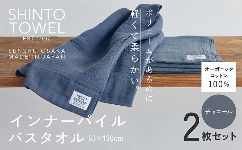 SHINTO TOWEL「インナーパイル・バスタオル」（チャコール）2枚セット 【オーガニックコットン100% 国産 吸水 普段使い シンプル 日用品 家族 ファミリー 大阪 泉佐野 大阪府 泉佐野市】