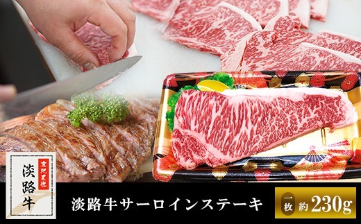 
                  淡路牛サーロインステーキ　1枚（約230g）
                