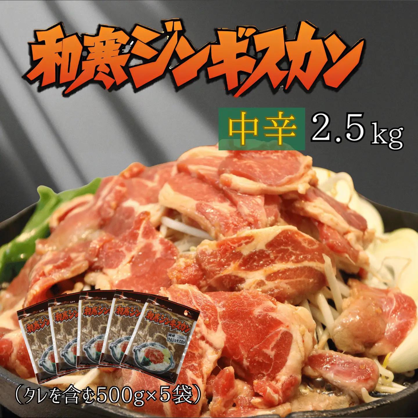 北海道 和寒ジンギスカン中辛 2.5kg（500g×5袋） ジンギスカン 羊 和寒町 味付き 焼肉 BBQ 炭火焼き  中辛 ソウルフード ごはんのお供 秘伝のタレ