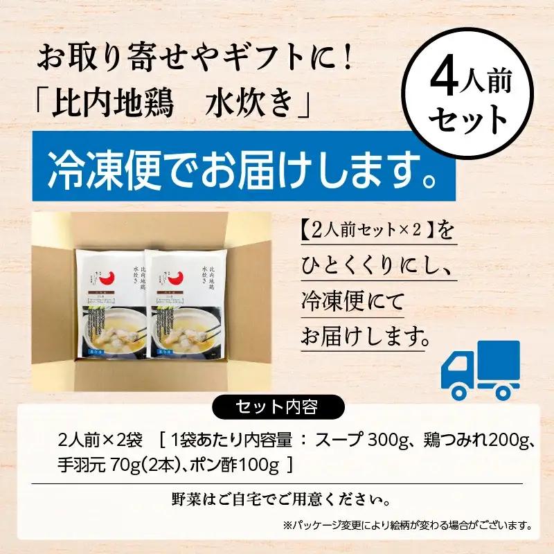 比内地鶏 水炊き 4人前 冷凍 スープ 鶏肉 地鶏 【有限会社秋田味商】