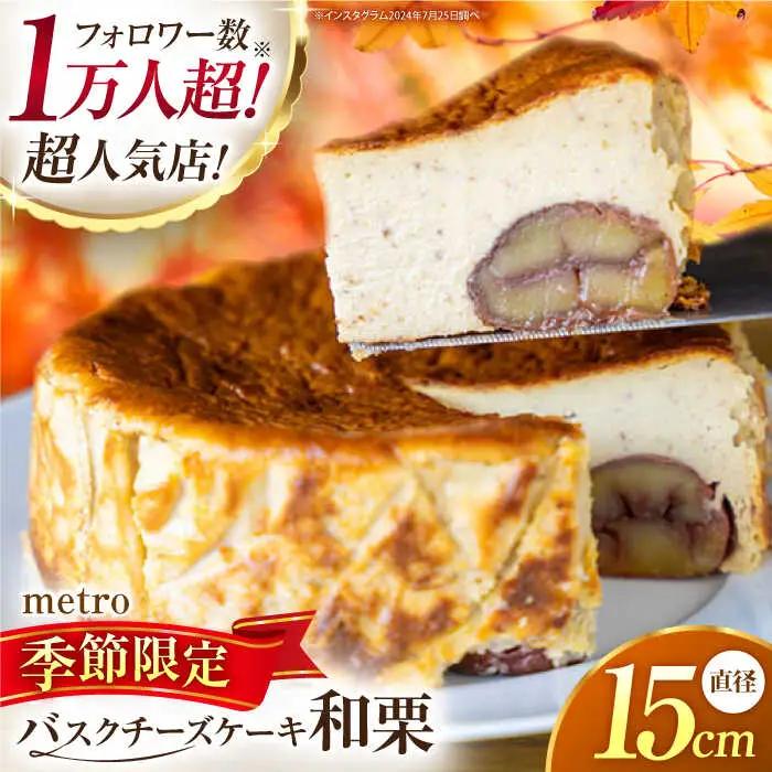 【先行予約】山鹿和栗のバスクチーズケーキ５号（15cm） 【metro】[ZEH009]
