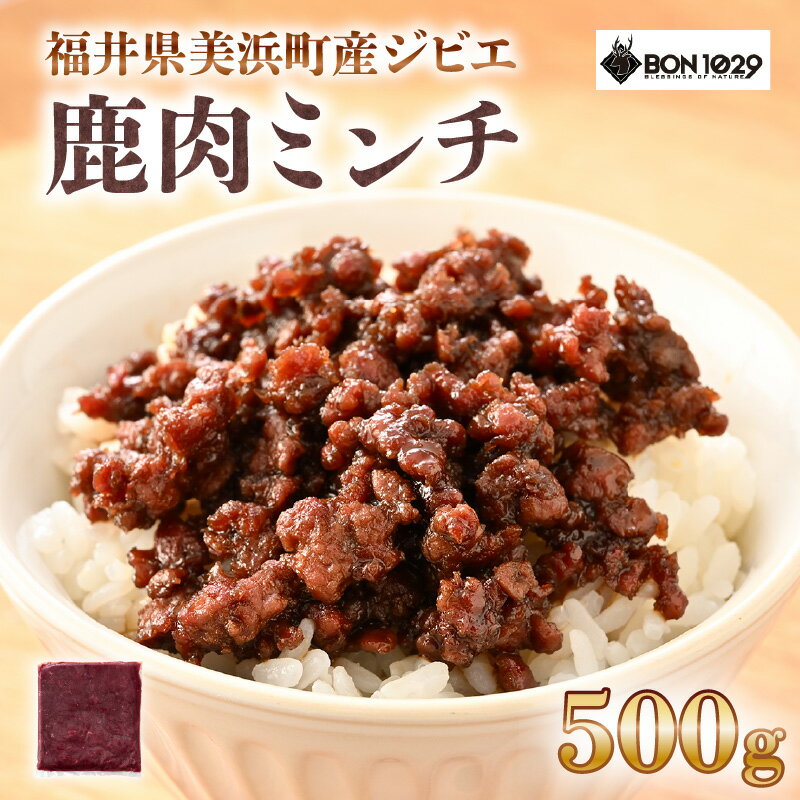 【ふるさと納税】ジビエ 鹿肉 ミンチ 500g【ハンバーグ 小分け 低カロリー 高たんぱく 低脂質 添加物不使用 肉 お肉 鹿 シカ ミンチ ダイエット シカ肉 ひき肉 挽肉 冷凍 国産】