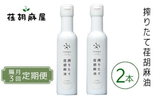 【隔月3回定期便】搾りたて荏胡麻油　140g×2本 ／ えごま エゴマ しぼりたて 新鮮 埼玉県 特産品 No.593