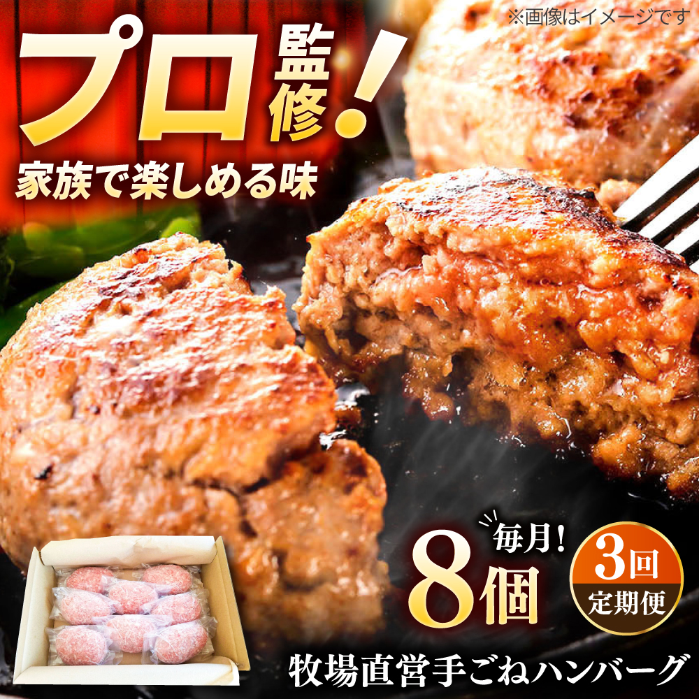 【3回定期便】牧場直営店の手作りハンバーグ（140g×8個）牛肉ハンバーグ冷凍ハンバーグ 佐賀県和牛ハンバーグ 個包装ハンバーグ ジューシーハンバーグ 個梱包ハンバーグ 小分けハンバーグ 簡単調理ハンバーグ  子どもから大人まで楽しめる【川崎畜産】 [IAX011]