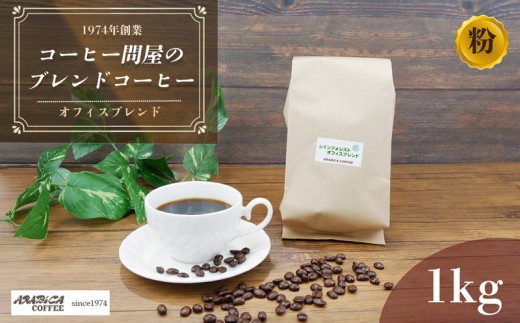 【北海道・沖縄・離島配送専用ページ】コーヒー オフィスブレンド 1kg 粉 ブラジル コロンビア グアテマラ インドネシア 静岡県 長泉町 自家焙煎 コーヒー問屋 アラビカコーヒー