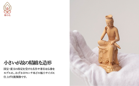 極小仏 弥勒菩薩 | 仏像 守護神 本格 高級 フィギュア コレクション レプリカ アート 仏教 インテリア雑貨 ギフト プレミアム 置物 家庭用 木彫 細密 極小 手のひらサイズ 彫刻 ツゲ 美術 