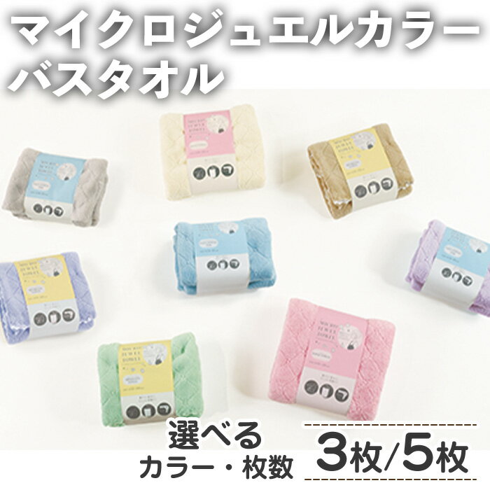 【ふるさと納税】＜選べる＞マイクロジュエルカラー バスタオル(3枚/5枚・選べるカラー) ふわふわ 吸水 速乾 マイクロファイバー まとめ買い バスタオル かわいい 無地 乾きが早い プール 水遊び 夏 お風呂 【m95-27】【小杉善】