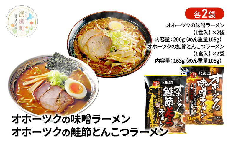 オホーツクの味噌ラーメン オホーツクの鮭節とんこつラーメン 各2袋 [ラーメン 麺類 味噌味 とんこつ味 乾燥麺 つらら ]